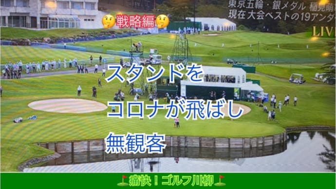 日本女子プロゴルフ選手権コニカミノルタ杯を観ていて…二句…