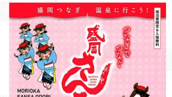 『3月の出演のお知らせ〜つなぎでつなぐ盛岡さんさ踊り』
