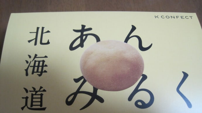 北海道あんみるく