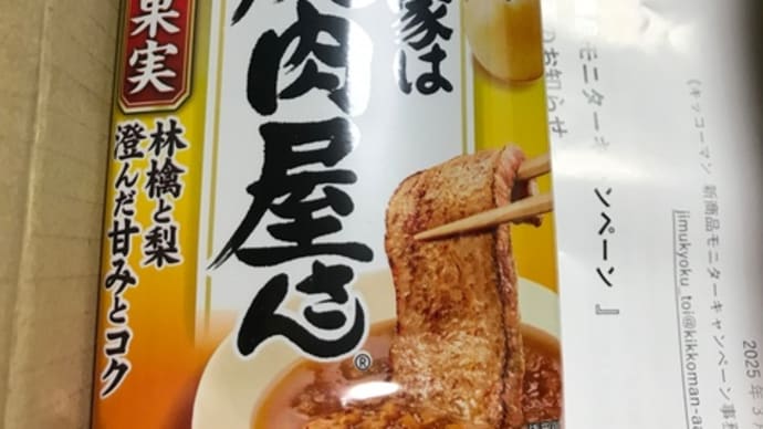 新発売の焼肉のタレ わが家は焼肉屋さん【 贅沢果実 】