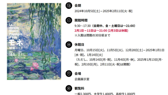 歩く疑惑ご一家、モネ展など