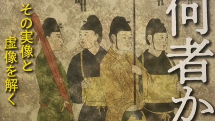 書籍『渡来人とは何者か/その実像と虚像を解く』武光誠