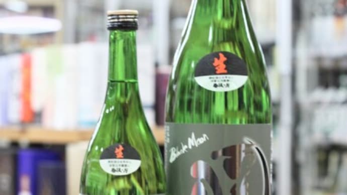 雨後の月 純米大吟醸生酒 BLACKMOON