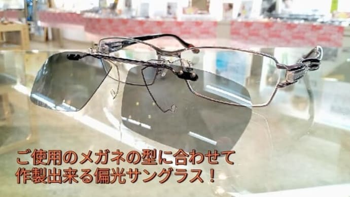 跳ね上げ式サングラス「シーザーフリップⅡ」製作承ります。