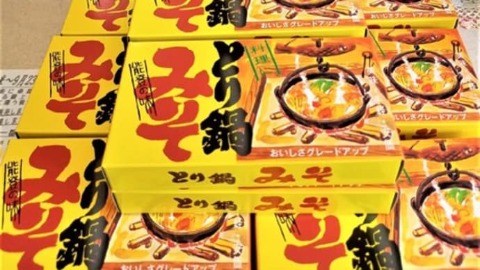 秋~人気商品の一つ、能登とり鍋味噌入荷開始です!