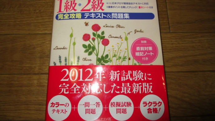 アロマ検定本