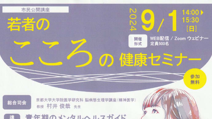 「若者のこころの健康セミナー」