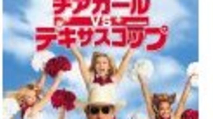 チアガール VS テキサスコップ