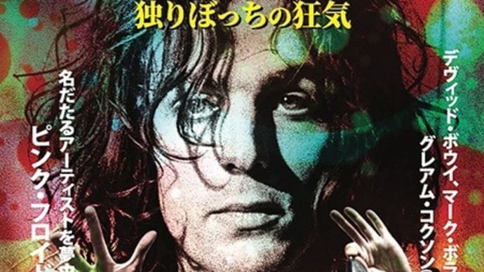 シド・バレット 独りぼっちの狂気
