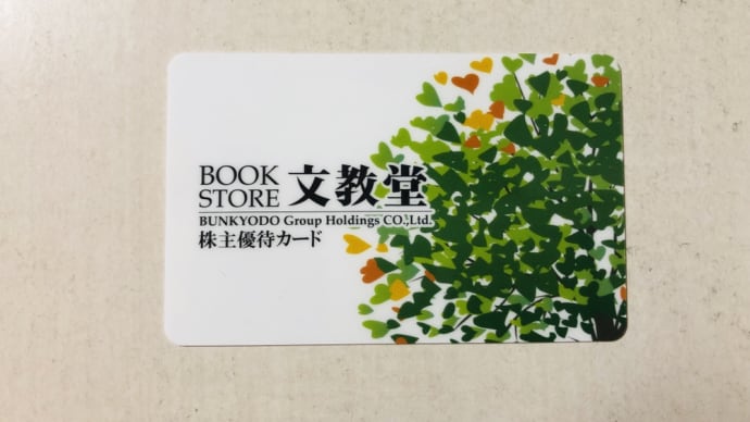 株主優待品到着！文教堂グループホールディングス