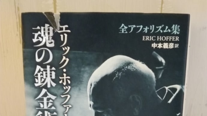 「魂の錬金術」エリック・ホッファー著 中本義彦訳