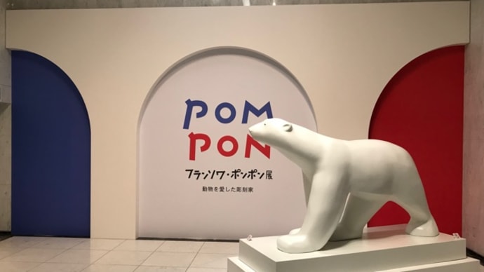 フランソワ・ポンポン展 名古屋市美術館11月14日まで