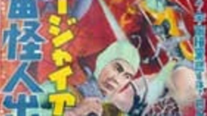 スーパージャイアンツ 宇宙怪人出現