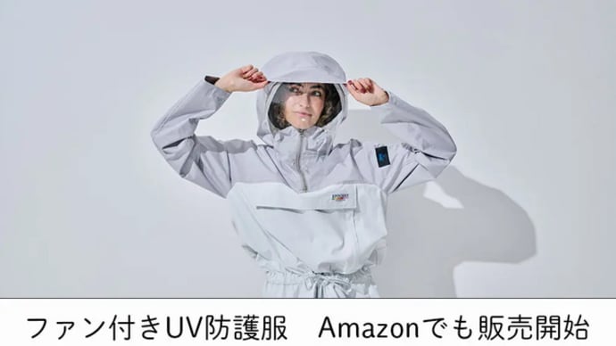 完全遮蔽ファン付きUV防護服をAmazonで販売開始