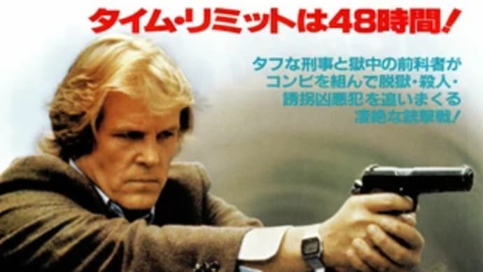 「48時間」