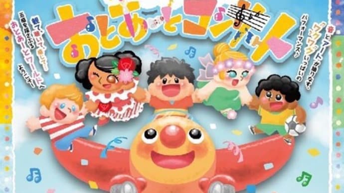 ■2024年7月6日(土)「親子で楽しむおとあーとコンサート」
