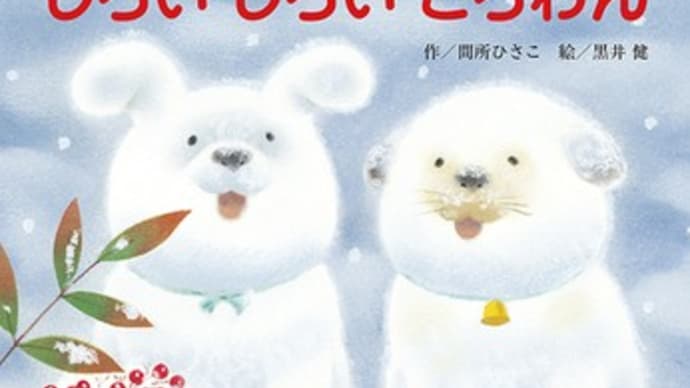 テーマ「雪」「ふゆごもり」＆2023年初版絵本