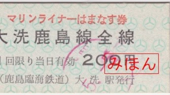 鹿島臨海鉄道 マリンライナーはまなす券