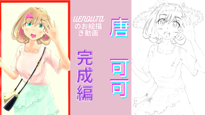 UENOUTAのお絵描き動画!『唐 可可2 完成編』アップしました。
