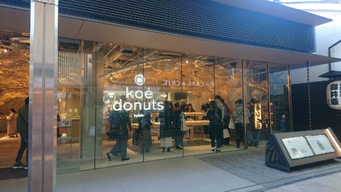 「KOE(コエ)ドーナツ&ミスドキッチン」〜京都で人気のドーナツ屋さんとドーナツ作りが体験出来るミスドドーナツ🍩