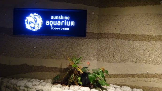 サンシャイン水族館 vol.2 本館1Fと2F