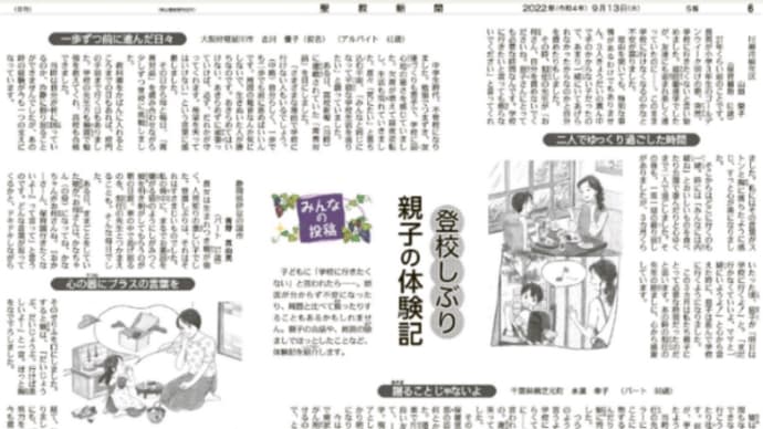 聖教新聞(2022/09/13)〈みんなの投稿〉登校しぶり 親子の体験記