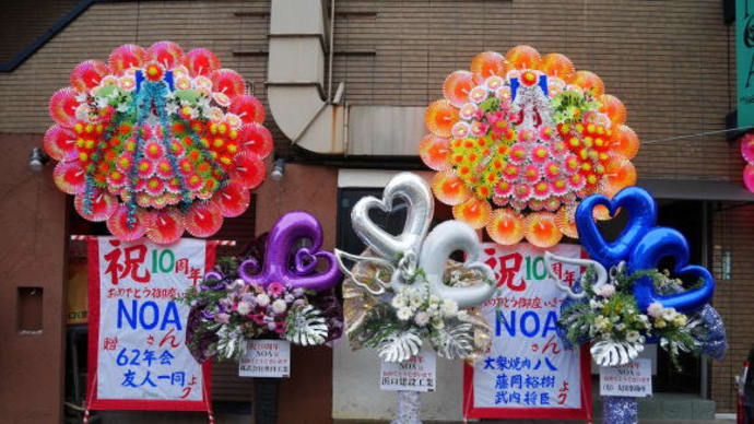福岡県直方市・開店10周年記念の祝い花
