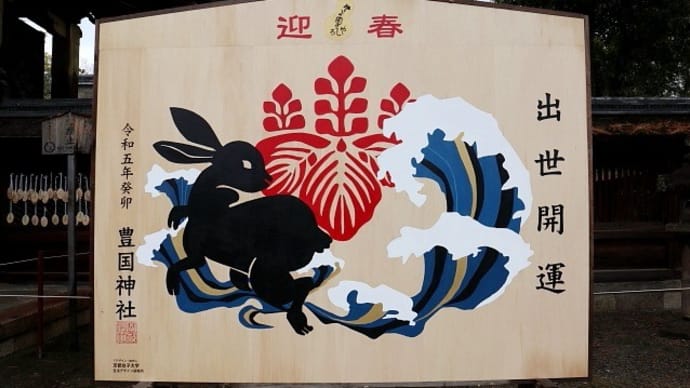 京都・2023年大絵馬「豊国神社」