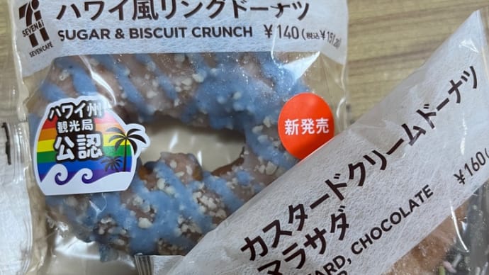 ハワイイネ♡セブンイレブン ハワイアンドーナツだョ