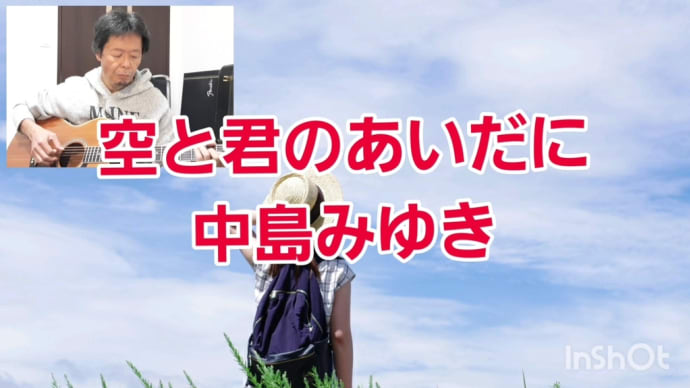 【空と君のあいだに】唄ってみました。