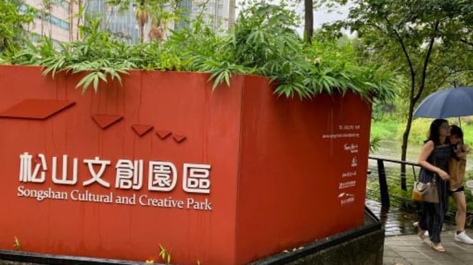 【松山文園區】コロナ開け台湾3泊⑪2023/10/1