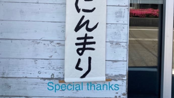 有難うにんまり