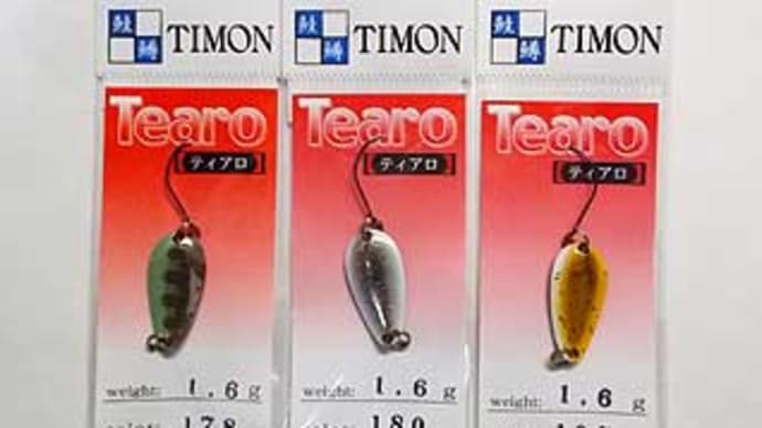 ティアロ1.6g(ティモン)が入荷しました。