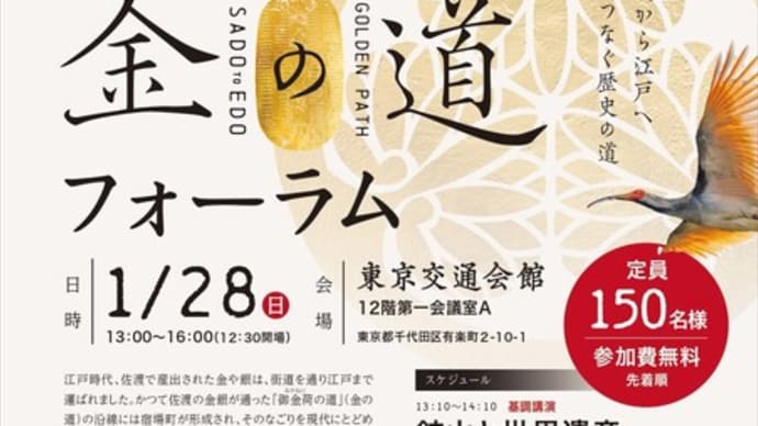 「金の道フォーラム」は1月28日(日)東京で開催。申込み締め切りは1/17(水)
