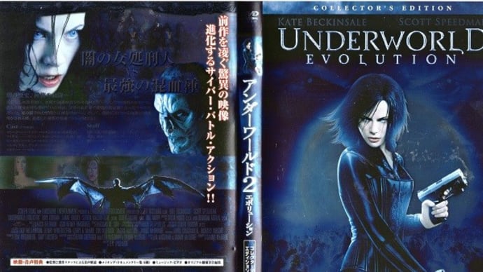 「アンダーワールド2:エボリューション(Underworld:Evolution)」(令和06年12月08日)。