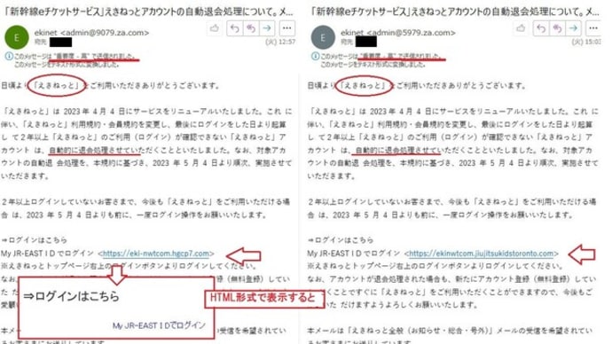 不信メールに気をつけて~えきねっと
