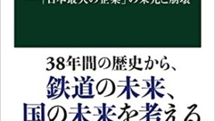 国鉄：石井 幸孝 著