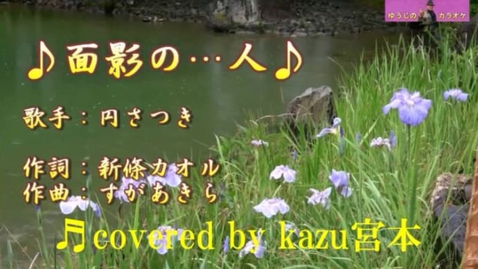 ♬面影の…人 / 円さつき // kazu宮本