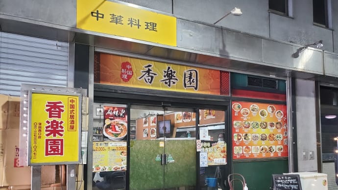 香楽園(大田市場)
