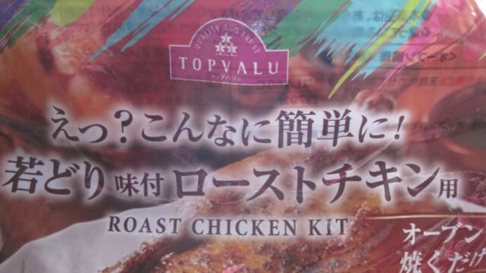 えっ?こんなに簡単に!若どり味付ローストチキン用