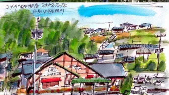 コメダ珈琲店神戸名谷店