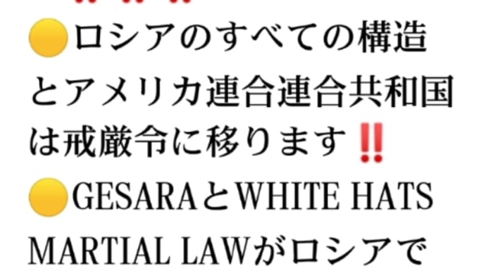 ゲサラGESARAがロシアで公式に始まった！プーチン大統領、親愛なるロシア市民とアメリカ連合連合の共和国の皆さん! 私たちが長い年月をか けてきた、待ちに待った日が来たことを心よりお知らせいたします！