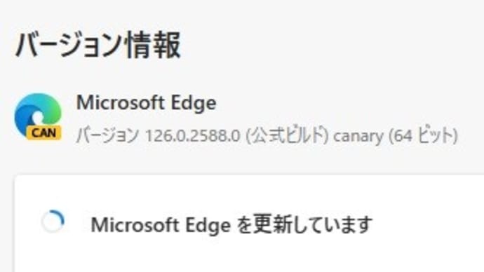 Microsoft Edge Canary チャンネルに バージョン 126.0.2589.0 が降りてきました。