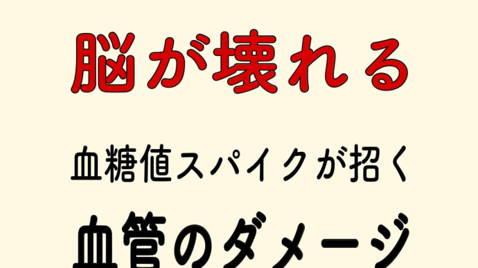 脳が壊れる 血糖値スパイク