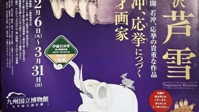 お父さんの好きな絵を観に九州国立博物館へ「長沢芦雪」24.3/9