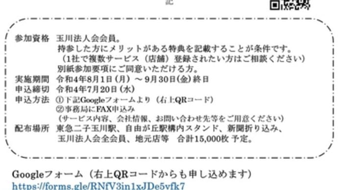 【会員応援】GO TO TAMAGAWA 玉川法人会クーポン協賛店舗募集のお知らせ