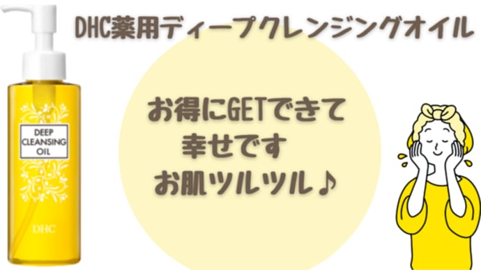 【クレンジングはコレしかない!DHC薬用ディープクレンジングオイル】
