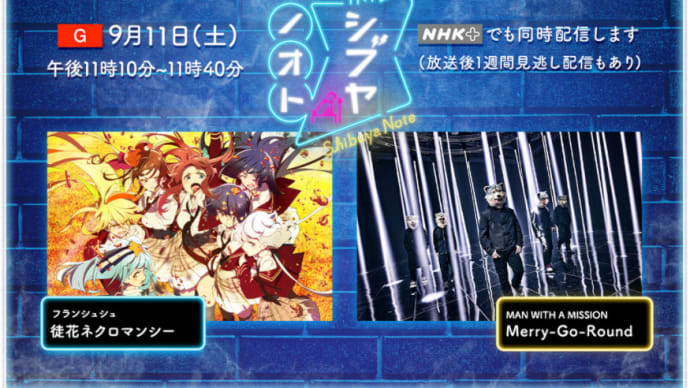 NHK「シブヤノオト」にフランシュシュが登場