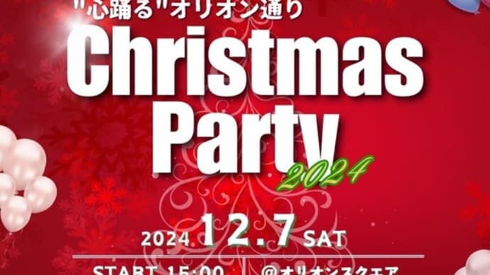 お知らせ! 12/7(土)クリスマスパーティー開催のご案内