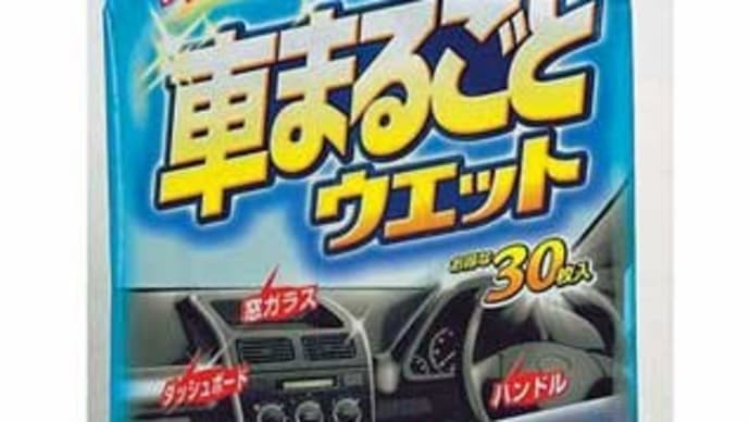 車のウエットシート